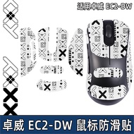 Suitable for Zhuowei EC2DW Mouse Anti-Slip Sticker EC2-DW Sticker ec2 Sweat-Proof Sweat-Absorbent St