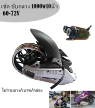 เช๊ตอาร์มมอเตอร์ขับกลาง 1500w  ล้อ10นิ้ว  60/72V *ไม่รวมยาง