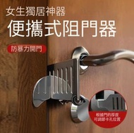 W22 阻門器 便攜式防狼安全門頂 輕便旅行/出差/酒店房門鎖扣 防盜頂門器 隨身防盜堵門器 安全門鎖 防暴力開門 女生獨居利器 獨居/出差/酒店必備防盜/防狼