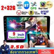 【จัดส่งฟรี+กล้อง】2din 9 นิ้ว 2+16G Android 9.1 เครื่องเสียงรถยนต์ Car stereo วิทยุจีพีเอสบลูทู ธ 2 D