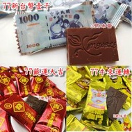 ✿3號味蕾✿77波露巧克力(壹仟)600克︱量販3000克 新台幣糖果 過年必備 鈔票巧克力 年貨大街 迎賓糖