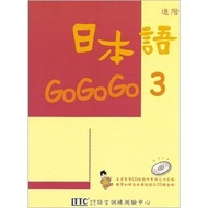日本語GoGoGo 3 課本 不附光碟