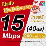 (ใช้ฟรีเดือนแรก) ซิมเทพทรู True เน็ตไม่อั้น 1000 Mbps (เน็ตอย่างเดียว 120GB) จากนั้น FUP 1 Mbps จนครบ 30 วัน  + เพิ่มโทรฟรีทุกเครือข่ายได้ นาน 6 เดือน