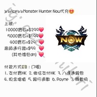 🌟全港最平🌟過萬單🌟魔物獵人 Monster Hunter Now上號代充#代充 #課金 #代課 #手遊 #手遊代充 #遊戲代充 #魔物獵人Now代充 #MonsterHunterNow代充 #MHN