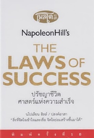 Bundanjai (หนังสือ) ปรัชญาชีวิตศาสตร์แห่งความสำเร็จ The Napoleon Hill s Laws of Success (ปกแข็ง)