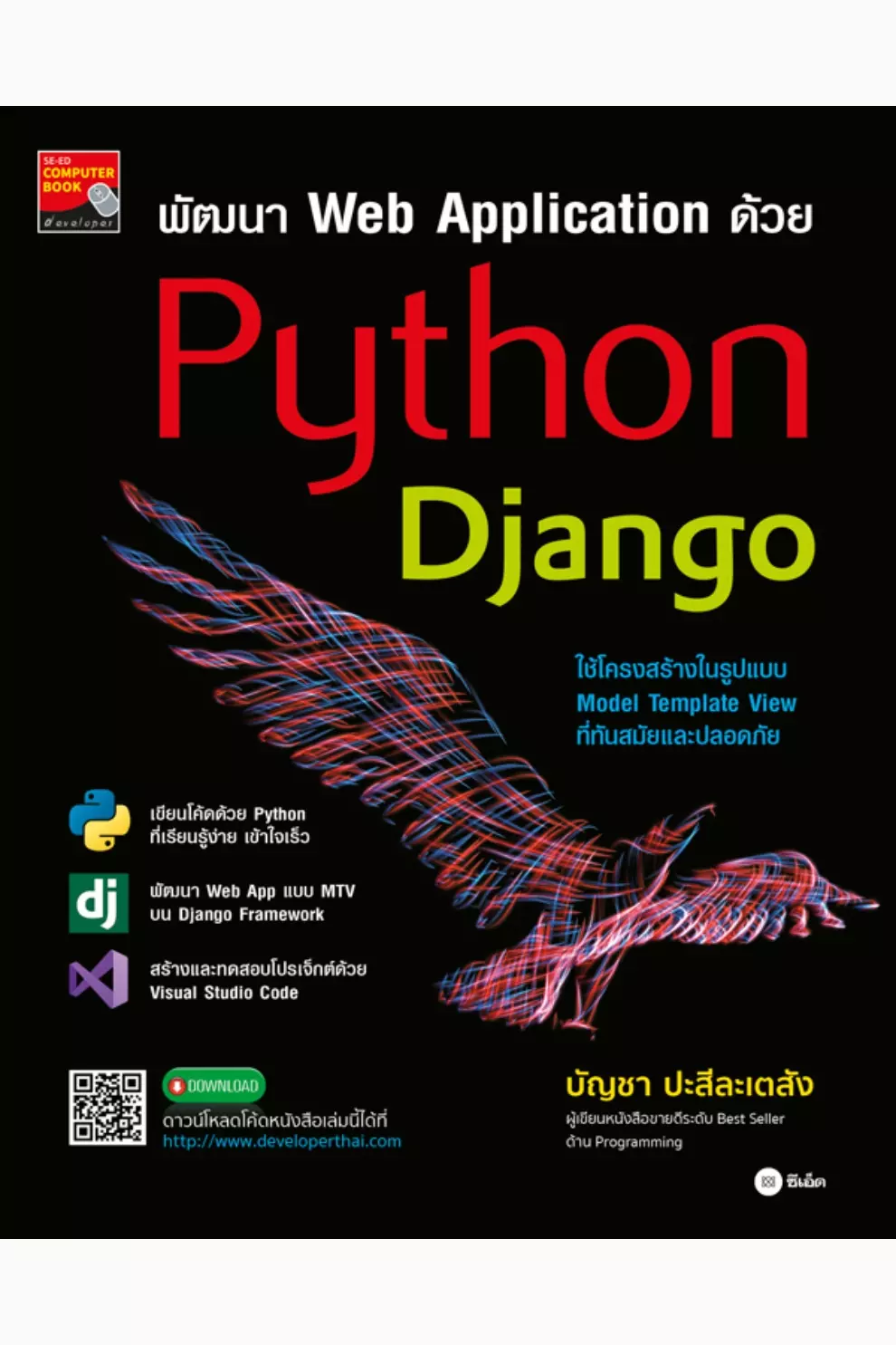 พัฒนา Web Application ด้วย Python Django (PDF)