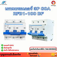 BF RFB1-100 C80 เมนเซอร์กิตเบรคเกอร์  3P 80A  เบรคเกอร์ไฟฟ้ากระแสสลับ ลูกเซอร์กิตเบรกเกอร์ เซอร์กิตเ