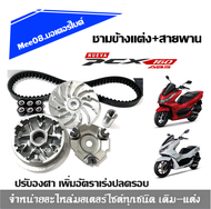 ชามแต่งPCX ชุดชามข้าง Honda Pcx160 พีซีเอ็ก160 ชามข้างสายพานทุกปี ปรับองศา เพิ่มอัตราเร่งปลดรอบ สินค้ามี2ตัวเลือกกดดูรายละเอียดด้านล่าง