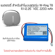 แบตเตอรี่สำหรับลำโพงบลูทูธ W-KING รุ่น T8 11.1V 2200mAh