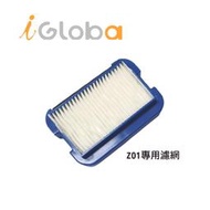 【iGloba】 Z01  Z07 Z08 專用耗材濾網