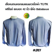เสื้อเปล่า คอกลมแขนยาว ผ้าtk ยี่ห้อ(Babalance)