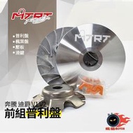 MTRT 台北車業 普利盤 前組 附發票 適用於 三冠王 奔騰 G3 G4 GP V1 V2