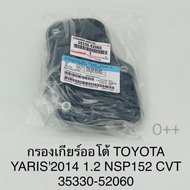 กรองเกียร์ออโต้ Toyota Yaris1.2 NSP152 CVT ปี2014 OEM:35330-52060