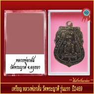 จี้พระ เหรียญ หลวงพ่อกลั่นวัดพระญาติ รุ่นแรก ปี2469 พร้อมตลับ