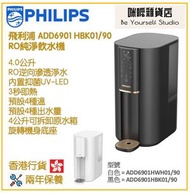 飛利浦 - Philips ADD6901 HBK01/90 RO純淨飲水機 即熱水機 [黑色] 香港行貨 - [2色]