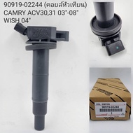 OEM 90919-02244 คอยล์จุดระเบิด CANRY ACV 3031 ปี 03-08 WISH ปี 04 รับประกัน 6 เดือน