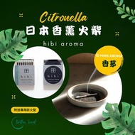 【日本香茅味】hibi 驅蟲香薰火柴｜ Citronella 香茅｜Natural Source｜附送防火墊｜經典系列｜小盒 (8枝裝) 瑜伽｜冥想｜運動｜Box of 8 Incense Match