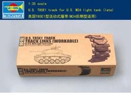 Trumpeter 小號手 1/35 活動式履帶 美國 T85E1型 M24後期型適用 戰車 組裝模型 02036
