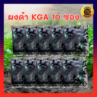 ผงดำKGAแท้ [10 ซอง] ผงดำ KGA สารเสริมประสิทธิภาพ ลดต้นทุน เพิ่มผลผลิต ช่วยฟื้นฟูต้นพืชที่โทรม