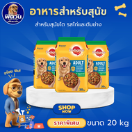 อาหารสุนัข Pedigree พันธุ์กลาง-ใหญ่ ขนาด 20 กิโลกรัม