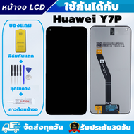 หน้าจอ Huawei Y7P 2020 ART-L29 แถมฟิล์มกันแตก แถมชุดไขควงกับกาวติดหน้าจอ