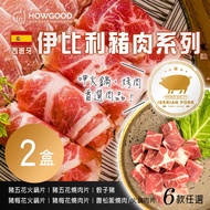 【HOWGOOD】西班牙伊比利豬肉系列(150g/盒) _梅花燒肉片x2