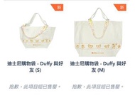 [現貨] 香港迪士尼代購 Duffy and Friends購物袋