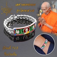 เลสข้อมือ เงินแท้ 925 หลวงพ่อรวย ปาสาทิโก เกจิดังวัดตะโก จ.อยุธยา รุ่น ไตรมาส 59 รวย รวย รวย ขนาด 3 บาท พร้อมกล่องกรรมการเดิม