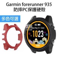 【飛兒】出清特價！方便換殼《防摔PC保護硬殼》Garmin forerunner 935/945 替換 錶殼 保護殼