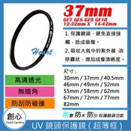 創心 UV 37mm 保護鏡 濾鏡 防潑水 防污 GF7 GF8 GF9 GF10 12-32mm X鏡14-42mm