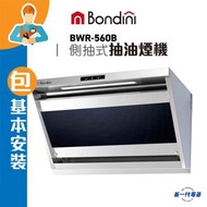 Bondini - BWR560B(包基本安裝) -雪白 70厘米 電熱除油側抽式抽油煙機(BWR-560B)