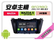 【提供七天鑑賞】馬自達 MAZDA5 11-16年 安卓主機 9吋+導航+WIFI+保固一年 四核心 八核心 AD7