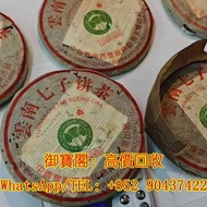 實體店上門高價回收 茶葉 茶餅 茶磚 普洱茶 老白茶 雲南七子 老班章 大益 冰島 老同志 中茶等等 老版茶餅 陳年茶葉 名貴茶葉 靚茶餅 中茶 等等 2004班章貢餅小白菜