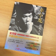 李小龙 功夫人生与武学之道 正版 书籍 Bruce Lee Kung Fu Life and the Way of Martial Arts Collectible Book
