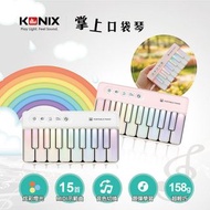 【KONIX】 掌上口袋琴 K8047 迷你電子琴 學習電子琴 兒童音樂玩具 七彩燈光琴 音樂禮物推薦