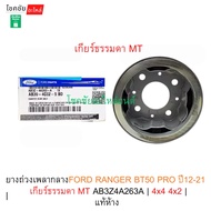 Center Shaft Weight Rubber Ford RANGER BT50 PRO Year 12-21 | Manual Transmission MT AB3Z4A263A 4x4 4