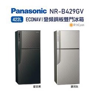 【日群】露露通議價~Panasonic國際牌ECONAVI 變頻鋼板系列 422L雙門NR-B429GV