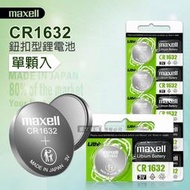 maxell CR1632 鈕扣型電池 3V專用鋰電池(單顆入)