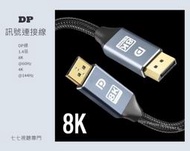 標準DP線 公對公【台灣保固】8K  Displayport 1.4版 1米 2米 3米 5米 鍍金接頭 電競電腦連接線