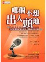 【蒼穹書齋0329】《哪個不想出人頭地：四大步驟教你發光發亮，順勢造勢成大器》ISBN:9861570861│麥格羅．希爾國際出版公司│夏