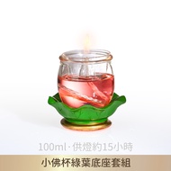 [Made in Taiwan] Small Buddha Cup LA52 Lining Oil Lamp Set (with Green Leaf Base-Small) for Lamp for