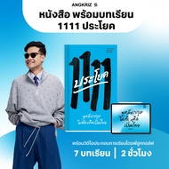 หนังสือพร้อมบทเรียน 1111 ประโยค พูดอังกฤษ ไม่ต้องคิดเป็นไทย