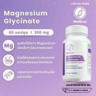 Magnesium Glycinate (60 แคปซูล) WellEver แมกนีเซียม ไกลซิเนท หลับสบาย ผ่อนคลายกังวล