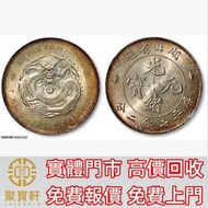 湖北省造光緒元寶七錢二分 銀元 文曹錕，袁世凱袁大頭，大清銀幣，民國銀元，中華民國三年八年九年十年壹圓，孫中山中華民國開國紀念幣，孫小頭大頭，帆船，光緒年造，光緒元寶戶部，光緒元寶庚子京局製造，光緒年