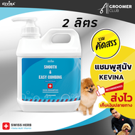 แชมพูสุนัข KEVINA สูตรลดขนพันกัน หวีง่าย ขนาด 2 ลิตร