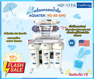 [บ้านเครื่องกรองเชียงใหม่]เครื่องกรองน้ำดื่ม RO 85 GPD AQUATEK SILVER รุ่นเพิ่มไส้กรองหินแร่ อุปกรณ์ครบชุดพร้อมคู่มือติดตั้ง ของแท้100%