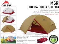 MSR Hubba Hubba Shield 3 #เต็นท์เดินป่าน้ำหนักเบา นอน 3 คน {New products 2022}
