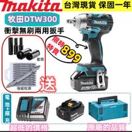 免運牧田DTW300電動扳手 Makita 18V 衝擊扳手 汽車輪胎安裝 電動工具 電動起子機  電動扳手 鎚鑽 錘鑽