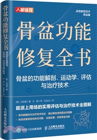 203.骨盆功能修復全書：骨盆的功能解剖‧運動學‧評估與治療技術（簡體書）