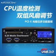【可開發票】鑫鉅倫PCI-E多功能前置面板臺式機5.25英寸光驅位多合壹讀卡器轉USB3.0HUB分線器CPU溫度